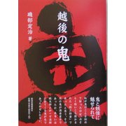 越後の鬼 [単行本]