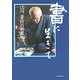 書に生きて―江川蒼竹の世界 [単行本]