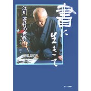 書に生きて―江川蒼竹の世界 [単行本]