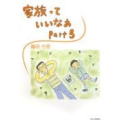 家族っていいなあ〈Part3〉 [単行本]