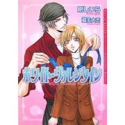 ホワイト・ヴァレンタイン(DARIA文庫) [文庫]