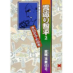 雲盗り暫平 2（リイド文庫） [文庫]