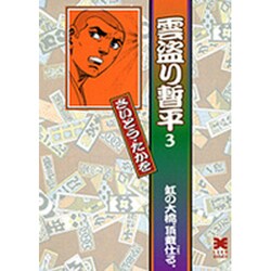 雲盗り暫平 3（リイド文庫） [文庫]