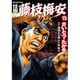仕掛人藤枝梅安 15（SPコミックス） [コミック]