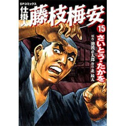 仕掛人藤枝梅安 15（SPコミックス） [コミック]