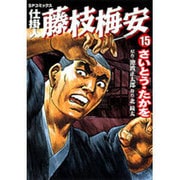 仕掛人藤枝梅安 15（SPコミックス） [コミック]