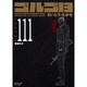 ゴルゴ13 111（SPコミックス コンパクト） [コミック]