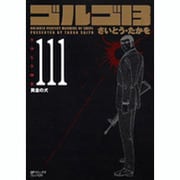 ゴルゴ13 111（SPコミックス コンパクト） [コミック]