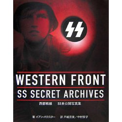 西部戦線―SS未公開写真集 [単行本]