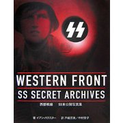 西部戦線―SS未公開写真集 [単行本]