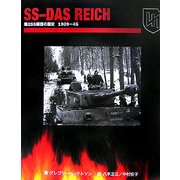 SSダス・ライヒ―第2SS師団の歴史1939-45 [単行本]