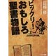ビックリ!おもしろ聖書物語(リイド文庫) [文庫]
