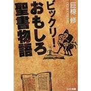 ビックリ!おもしろ聖書物語(リイド文庫) [文庫]