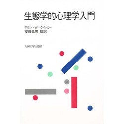 生態学的心理学入門 [単行本]