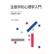生態学的心理学入門 [単行本]