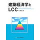 建築経済学とLCC [単行本]