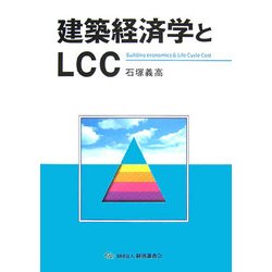 建築経済学とLCC [単行本]