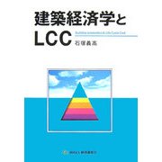 建築経済学とLCC [単行本]