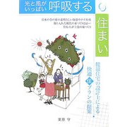 光と風がいっぱい 呼吸する住まい [単行本]