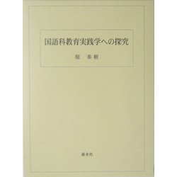 国語科教育実践学への探究 [単行本]
