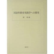 国語科教育実践学への探究 [単行本]