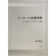 フーコーの投機体験―『これはパイプでない』探求 [単行本]