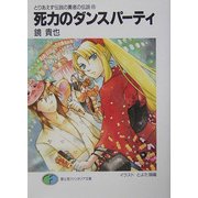 死力のダンスパーティ―とりあえず伝説の勇者の伝説〈6〉(富士見ファンタジア文庫) [文庫]