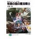 牧歌の国の魔法戦士―魔法戦士リウイ ファーラムの剣(富士見ファンタジア文庫) [文庫]