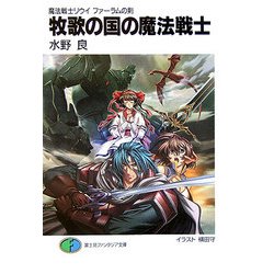 牧歌の国の魔法戦士―魔法戦士リウイ ファーラムの剣(富士見ファンタジア文庫) [文庫]