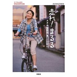 ヨドバシ.com - 走れ!まるる―ステキな石川見ぃーつけた [単行本] 通販【全品無料配達】