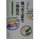 食べ方上手で一病息災―体に合わせて工夫したおかず(シニアの食卓〈2〉) [単行本]