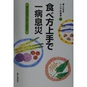 食べ方上手で一病息災―体に合わせて工夫したおかず(シニアの食卓〈2〉) [単行本]