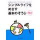 シンプルライフをめざす基本のそうじ+住まいの手入れ [全集叢書]