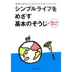 シンプルライフをめざす基本のそうじ+住まいの手入れ [全集叢書]
