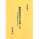 国風暗黒時代の文学〈下 3〉弘仁・天長期の文学を中心として [単行本]