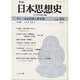 季刊 日本思想史 40 [単行本]