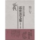 近世芸文集 影印と目録―東京女子大学所蔵