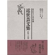 近世芸文集 影印と目録―東京女子大学所蔵