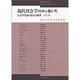 現代社会学のエッセンス―社会学理論の歴史と展開 改訂版 (ぺりかん・エッセンス・シリーズ) [単行本]