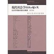 現代社会学のエッセンス―社会学理論の歴史と展開 改訂版 (ぺりかん・エッセンス・シリーズ) [単行本]