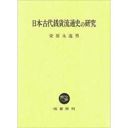 日本古代銭貨流通史の研究 [単行本]