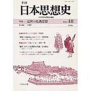 季刊 日本思想史 48/48 [単行本]