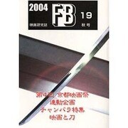 FB 第19号(2004秋号)－映画研究誌 [単行本]