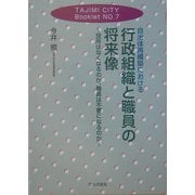 自治体再構築における行政組織と職員の将来像―役所はなくなるのか、職員は不要になるのか(TAJIMI CITY Booklet〈No.7〉) [単行本]