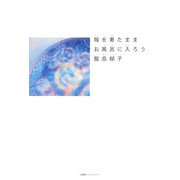服を着たままお風呂に入ろう [単行本]