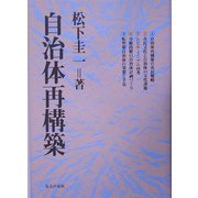 自治体再構築 [単行本]
