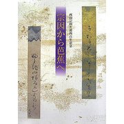 宗因から芭蕉へ―西山宗因生誕四百年記念 [単行本]