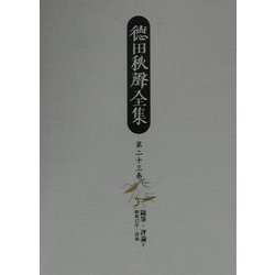 徳田秋声全集〈第23巻〉随筆・評論(5) [全集叢書]