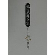 徳田秋声全集〈第23巻〉随筆・評論(5) [全集叢書]