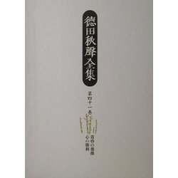 徳田秋声全集〈第41巻〉黄昏の薔薇・心の勝利 [全集叢書]